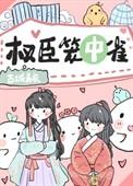 权宦的笼中雀笔趣阁