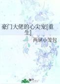 豪门大佬的掌心宠