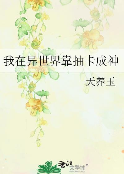 我在异世界捡功法