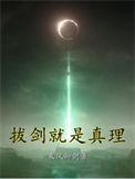 拔剑就是真理全文免费阅读