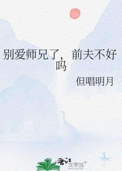 别爱师兄了前夫不好吗但唱明月