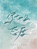 你什么态度刘水水