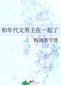 和年代文男主在一起了梅雨