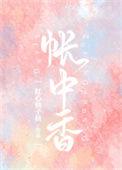 帐中香的作者是谁?