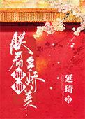 朕看皇后多妩媚