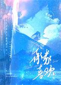 承蒙厚爱下一句