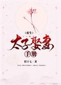 太子娶太子妃婚礼全过程