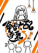 降智女配只想咸鱼躺平TXT