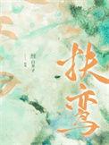 扶鸾请仙读音
