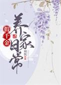 假千金日常米读