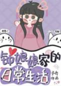 钟娘娘家的日常生活予乔无防盗