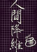 降人间录