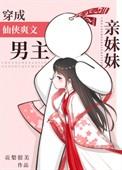 穿成爽文男主的亲妹妹