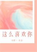 我这么喜欢你番外完整版