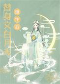替身重生后白月光他病娇了