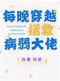 每晚穿越拯救病弱大佬作者何婪