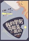 假的真学历