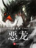 我变成了恶龙美人