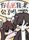 你看见我老公了吗?晋江