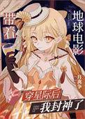带着地球去封神txt