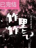 作里作气晋江文学城