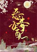 穿成恶毒女配后成香饽饽