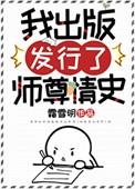 我出版发行了师尊情史类似