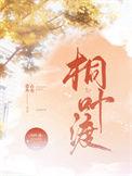 桐叶渡讲什么