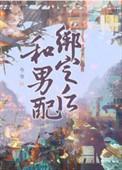 和男配绑定之后裴观烛夏蒹