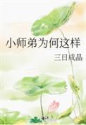 小师弟可太不是人了笔趣阁