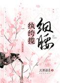 纨绔全文免费阅读