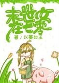末世女在七零年代