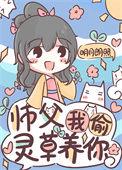 师父要我司苓