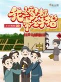 我全家都带金手指有声剧