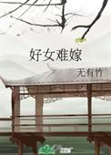 好女难嫁全文TXT