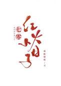 七零红火小日子TXT百度知道