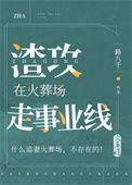 渣攻在火葬场走事业线最新