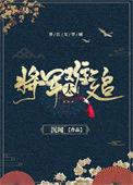 重生之将军太难追25章