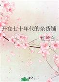 开在70年代的杂货