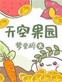 天空庄园长什么样
