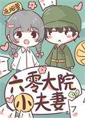 六零大院小夫妻(流烟萝)免费阅读