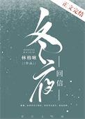 冬夜回眸阅读答案