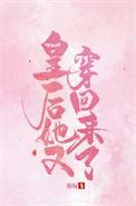 皇后她又穿回来了百度