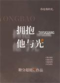 拥抱他与光主要讲的什么