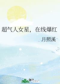 超气人女星在线爆红