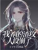 我养的渣攻人设蹦了
