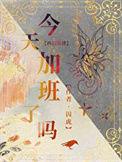 今天加班好咩漫画