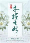 重生之木槿王妃免费阅读苏木槿