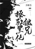 拯救黑化的