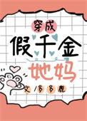 穿成假千金她娘作者满城星河